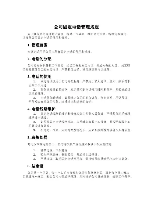 公司固定电话管理规定
