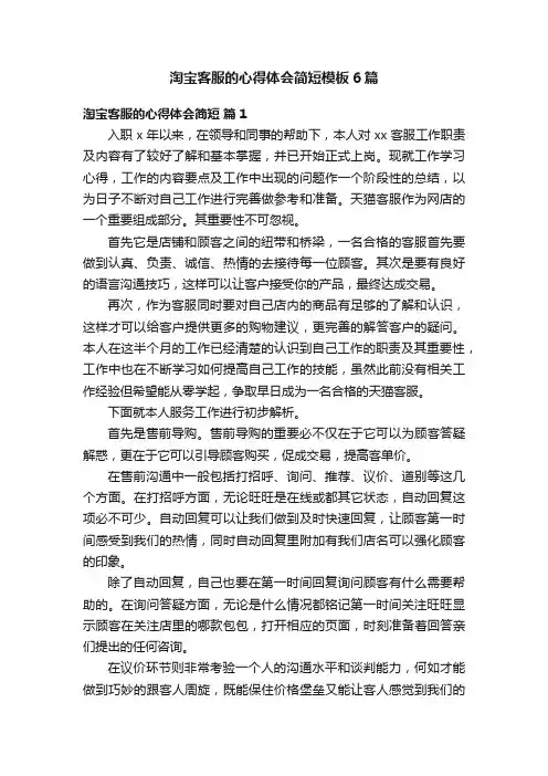 淘宝客服的心得体会简短模板6篇