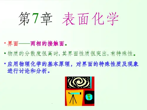 物理化学-表面性质ppt课件