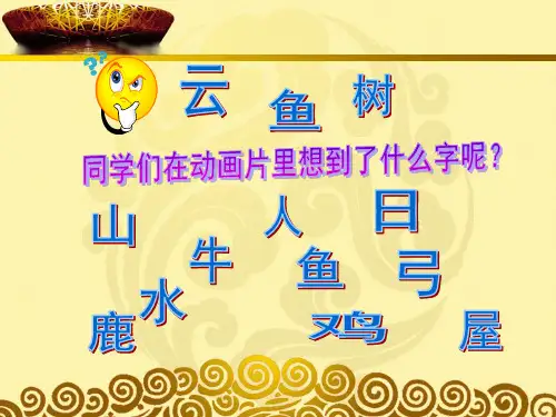 四年级下册美术《汉字的视觉联想》冀美版