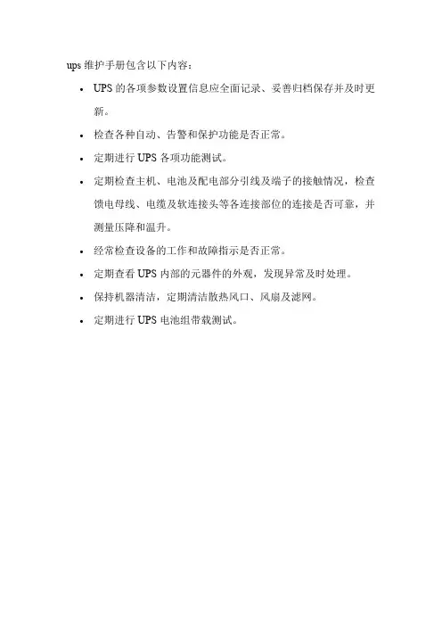 ups维护手册