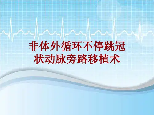 手术讲解模板：非体外循环不停跳冠状动脉旁路移植术