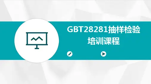 GBT28281抽样检验培训课程