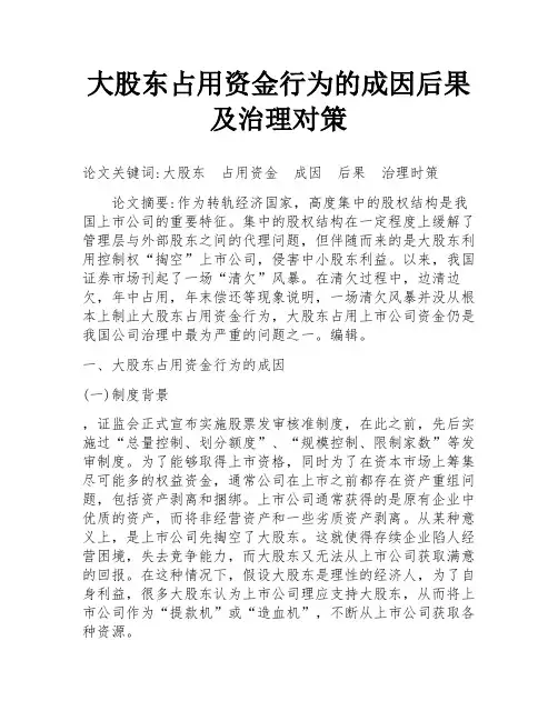 大股东占用资金行为的成因后果及治理对策