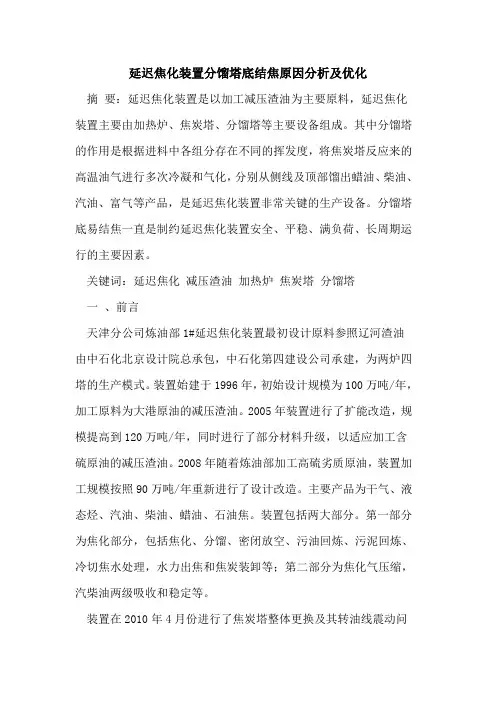 延迟焦化装置分馏塔底结焦原因分析及优化