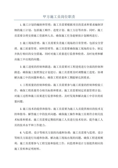 甲方施工员岗位职责