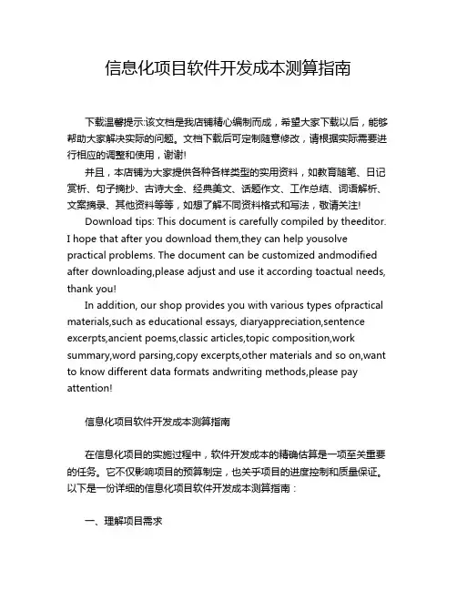 信息化项目软件开发成本测算指南