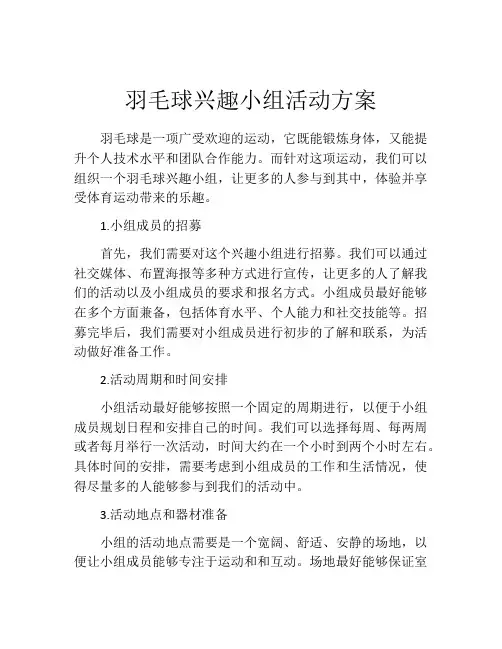 羽毛球兴趣小组活动方案