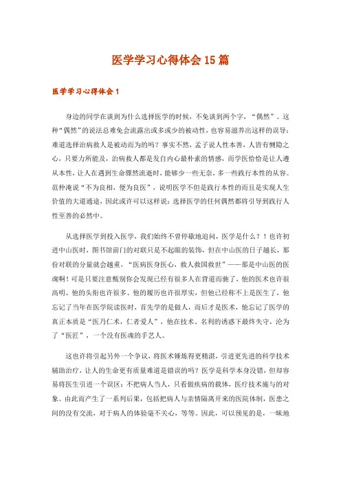 医学学习心得体会15篇