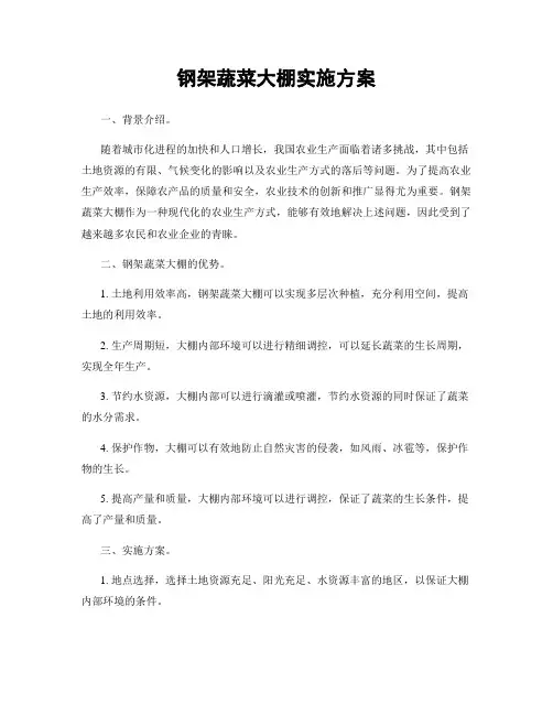 钢架蔬菜大棚实施方案