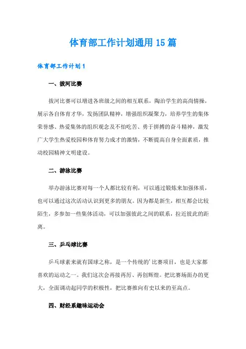体育部工作计划通用15篇