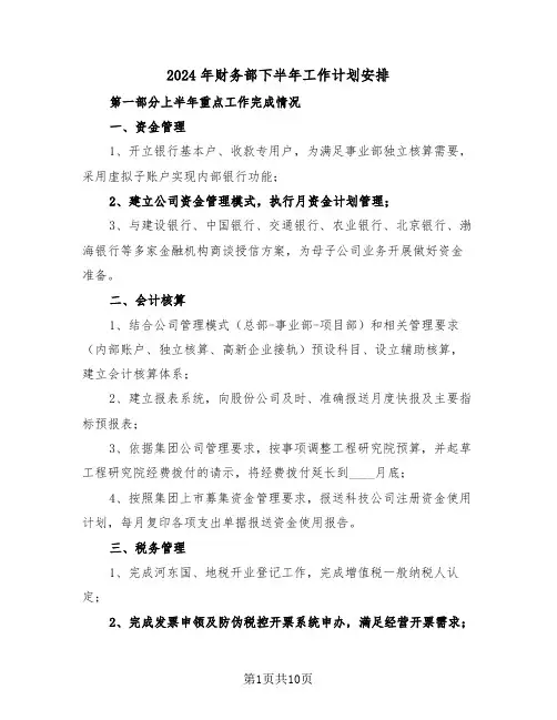 2024年财务部下半年工作计划安排（3篇）