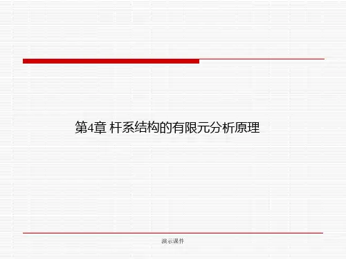 复习课件杆梁结构的有限元分析原理.ppt