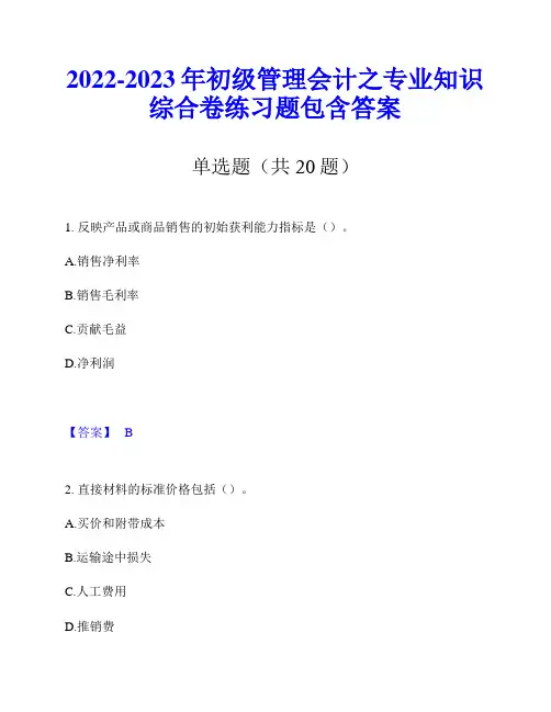 2022-2023年初级管理会计之专业知识综合卷练习题包含答案
