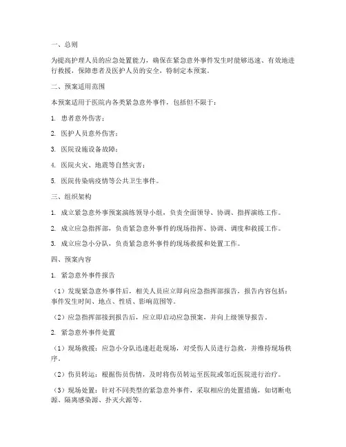 护理紧急意外事预案演练