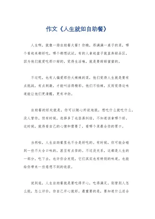 作文《人生就如自助餐》