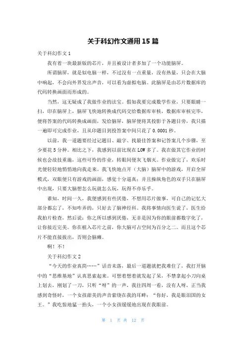 关于科幻作文通用15篇