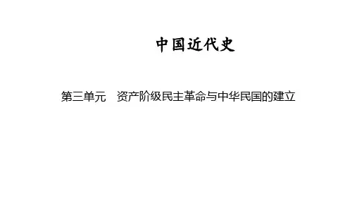 中国近代史 第三单元 资产阶级民主革命与中华民国的建立 2025年中考历史一轮复习教材梳理