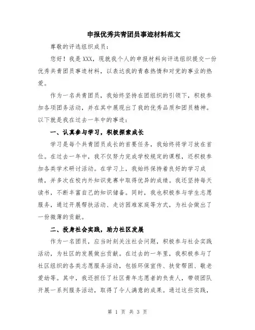 申报优秀共青团员事迹材料范文