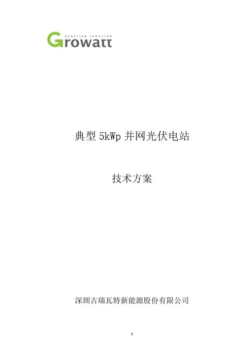 典型5kWp并网电站技术方案