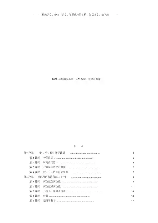 2020年部编版小学三年级数学上册全册教案
