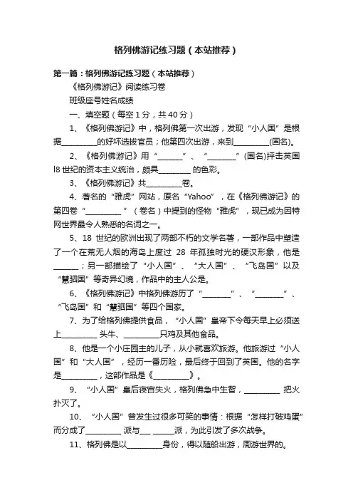 格列佛游记练习题（本站推荐）