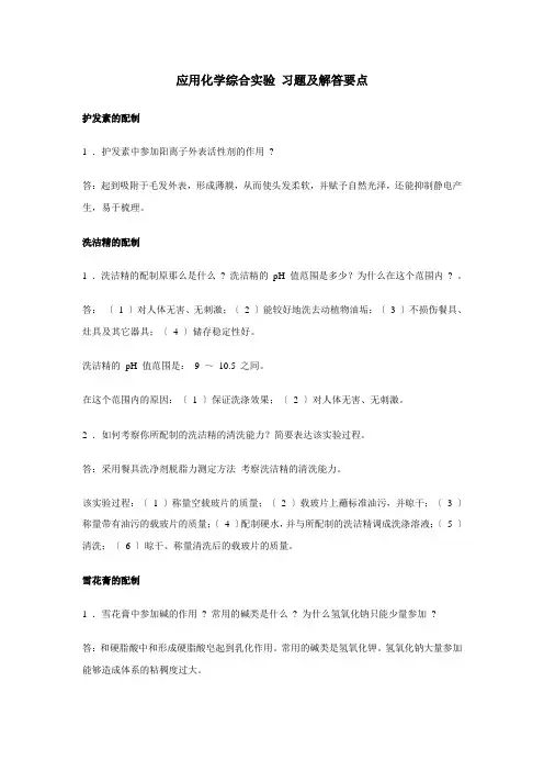 应用化学综合实验-习题及解答要点
