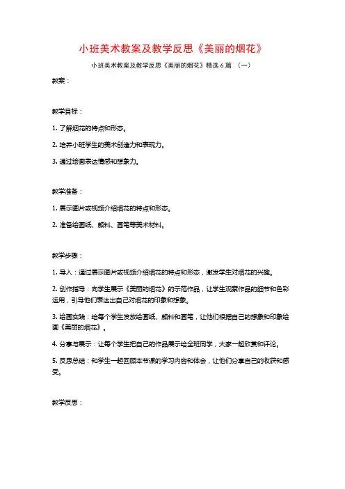 小班美术教案及教学反思《美丽的烟花》6篇