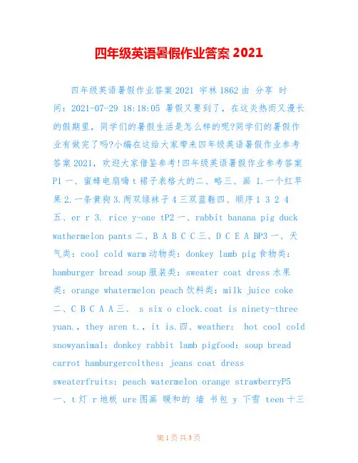 四年级英语暑假作业答案2021