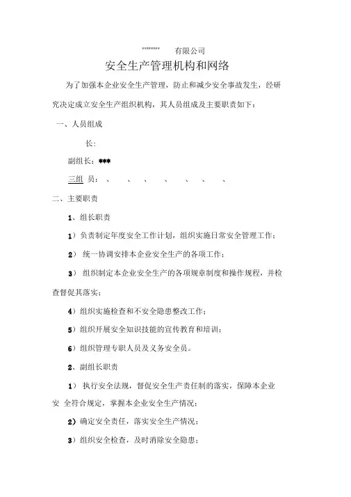 安全生产管理机构和网络