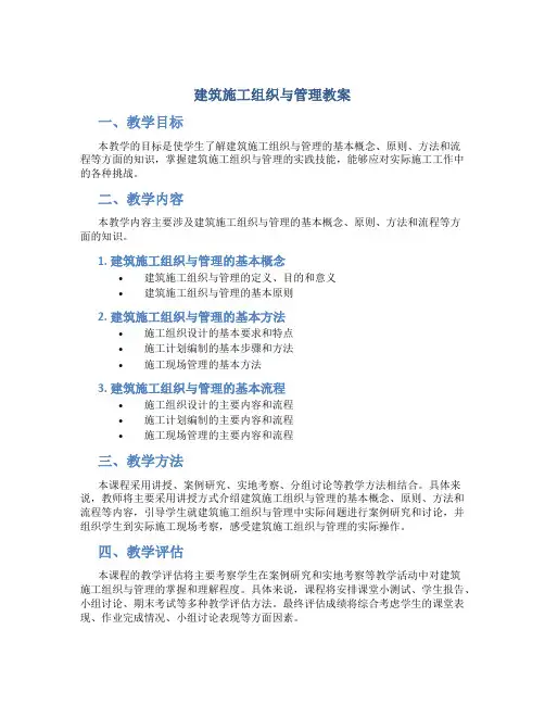 建筑施工组织与管理教案