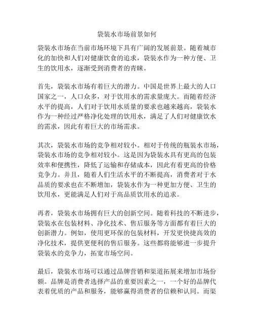 袋装水市场前景如何