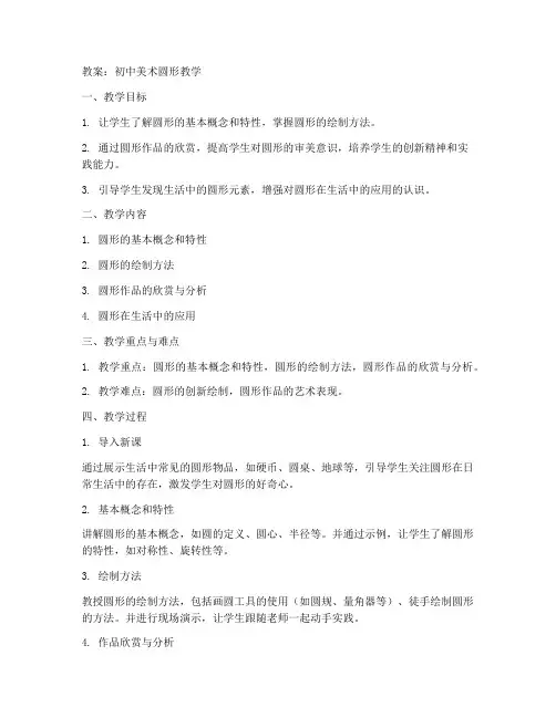 初中美术圆形的教案