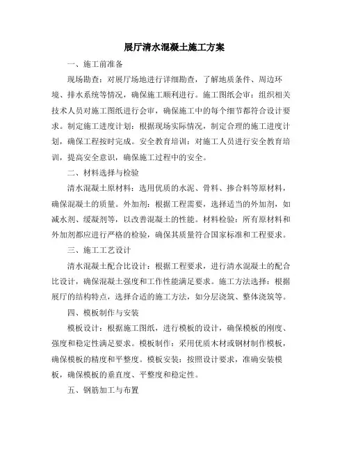 展厅清水混凝土施工方案