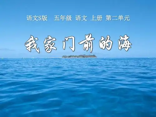 《我家门前的海》PPT课件 (共13张PPT)
