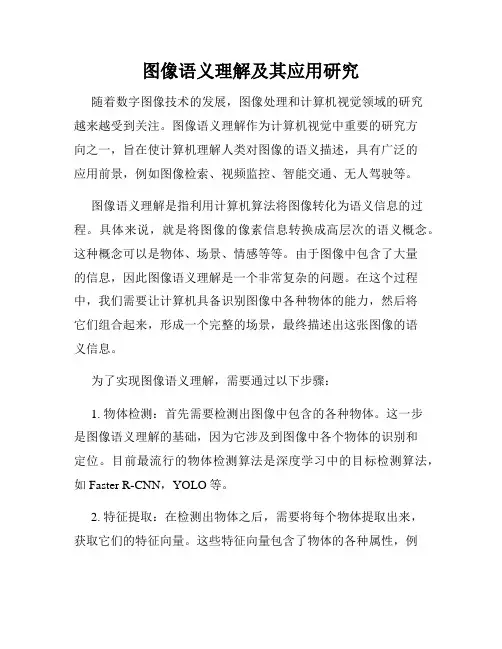 图像语义理解及其应用研究