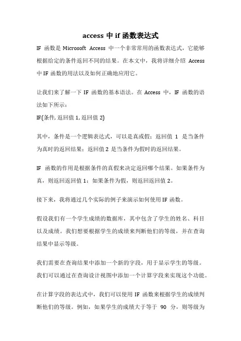 access中if函数表达式