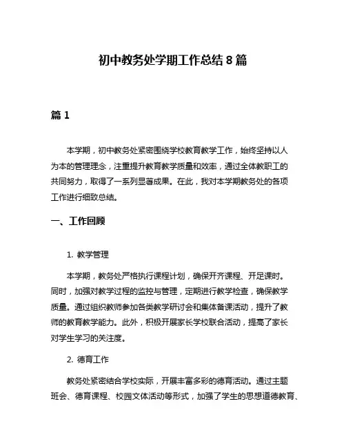 初中教务处学期工作总结8篇