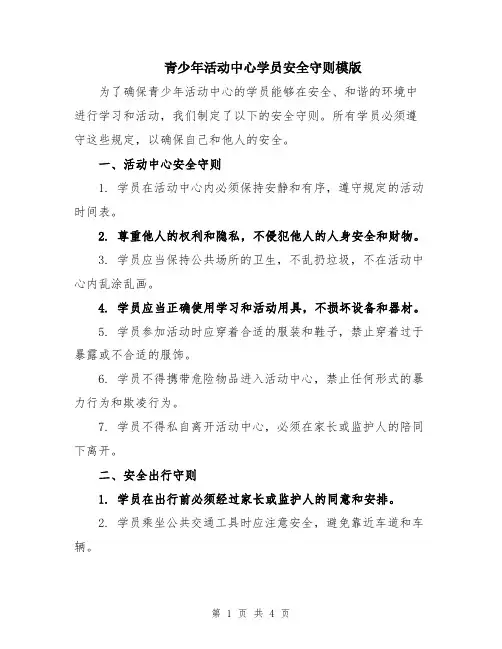 青少年活动中心学员安全守则模版