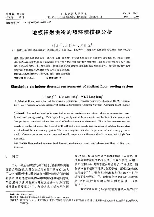 地板辐射供冷的热环境模拟分析
