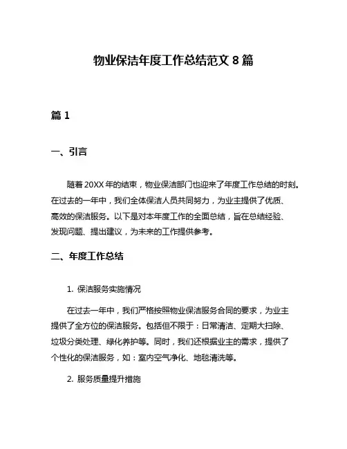 物业保洁年度工作总结范文8篇