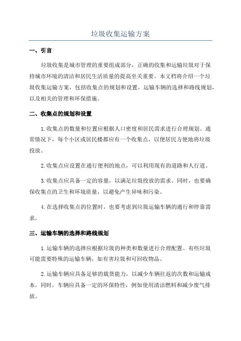 垃圾收集运输方案