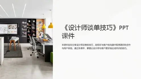 《设计师谈单技巧》课件