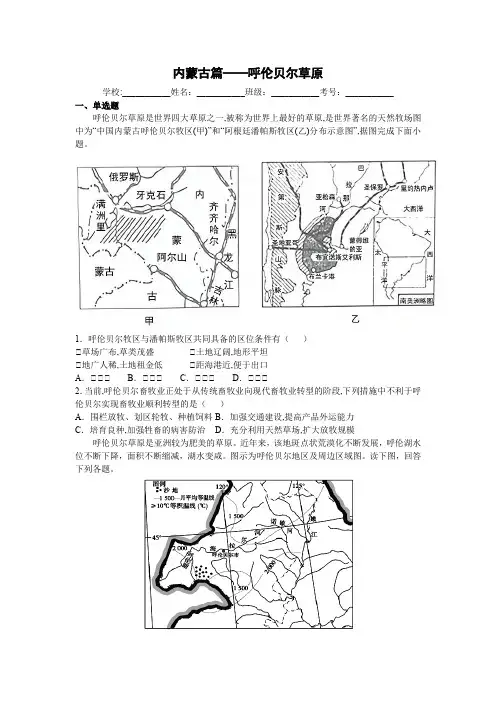 2021届高考地理二轮复习 小尺度突破地理学习——内蒙古篇——呼伦贝尔草原