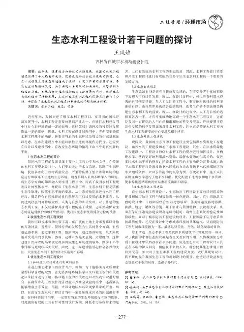 生态水利工程设计若干问题的探讨