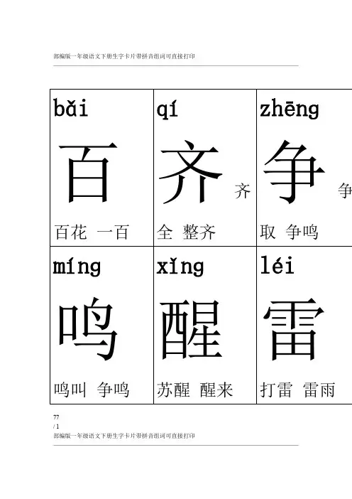 部编版一年级语文下册生字卡片带拼音组词可直接打印