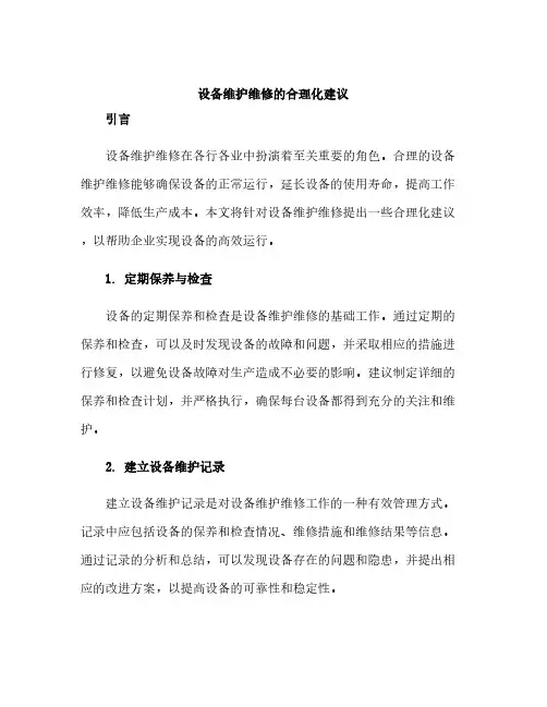 设备维护维修的合理化建议