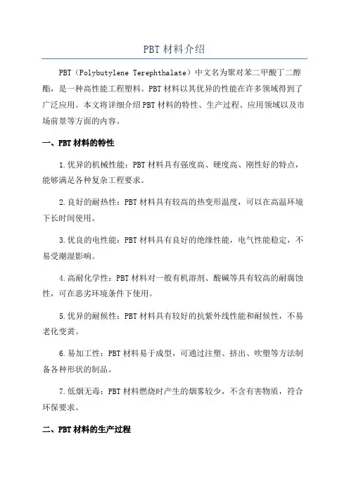 PBT材料介绍