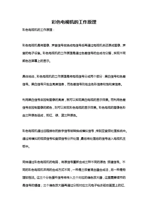 彩色电视机的工作原理