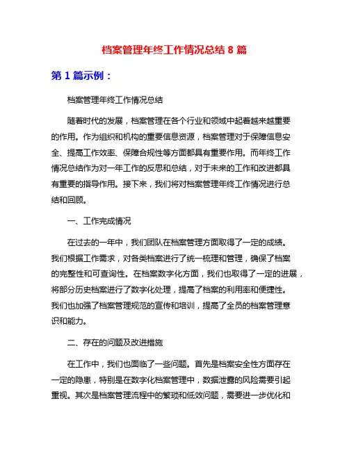 档案管理年终工作情况总结8篇
